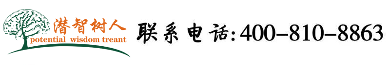 成年男子大鸡巴网站北京潜智树人教育咨询有限公司